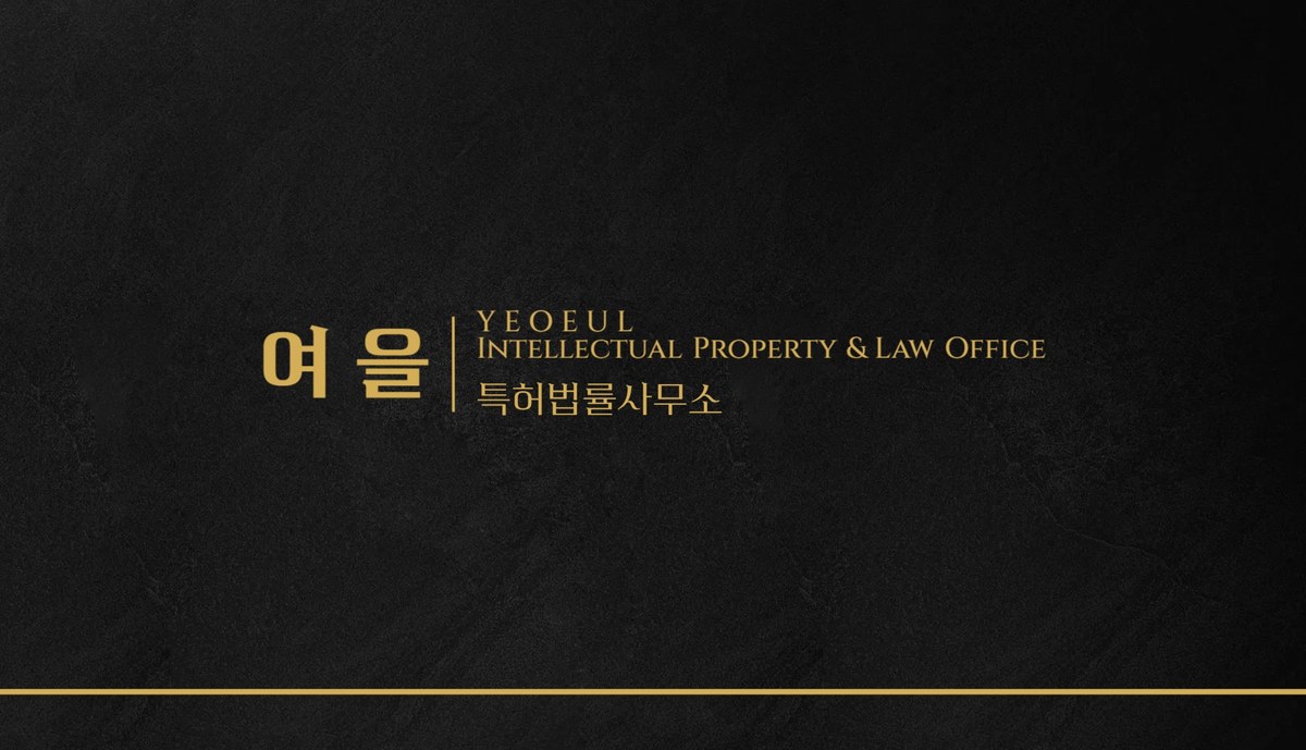 여을 특허법률사무소 명함 뒷면